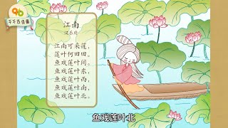 江南“Jiangnan”—Learn Chinese Poem