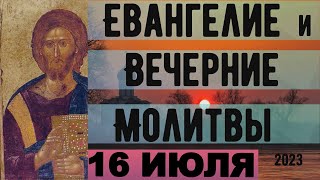 Евангелие Иисусова молитва и исповедь вечер 16 июля 2023 года