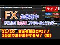 (11/10)さぁCPI！ドル円1分足スキャルピング生中継（FXライブ配信）