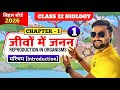 जीवों में जनन (Lec - 1) | Class 12 Biology Chapter 1  | Reproduction in Organism | Bihar Board 2026 