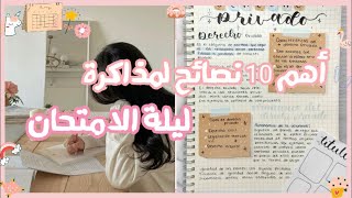 ذاكرى صح | افضل واهم 10 نصائح للدراسة في ليلة الامتحان