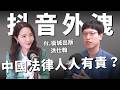 抖音帝國：小編手握「加熱按鈕」控百萬流量？《國家情報法》讓15億用戶個資無條件送中？專訪洪仕翰（衛城出版總編輯）