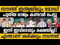 സൗത്ത് ഇന്ത്യയിലും മോഡി തരംഗം!!! പുതിയ രാജ്യം 3G|എന്താണ് ശരിക്കും നടന്നത് India election result 2024