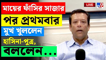 SHEIKH HASINA DEATH SENTENCE | মায়ের মৃত্যুদণ্ডর পর প্রথমবার মুখ খুললেন হাসিনা-পুত্র | BANGLADESH