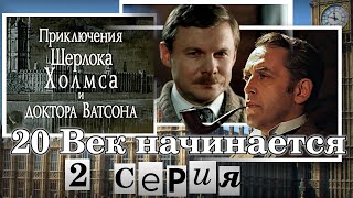 20 Век начинается  2 серия.  Приключения Шерлока Холмса и доктора Ватсона.