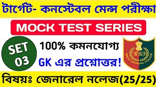 WBP Constable Mains Exam GK Mock Test 3 | wbp constable mains GK question