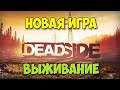 НОВАЯ ИГРА ВЫЖИВАНИЕ - Deadside - ЭПИК ГРАФИКА 2К
