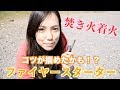 キャンプ女子　ファイヤースターターで火起こし　コツが掴めた気がする！！