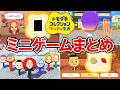 【トモダチコレクション わくわく生活】ミニゲームまとめ【トモコレ】