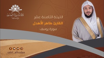 الليلة الثامنة عشر من ليالي رمضان 1440هـ ||  سورة يوسف II االقارئ طاهر الأهدل