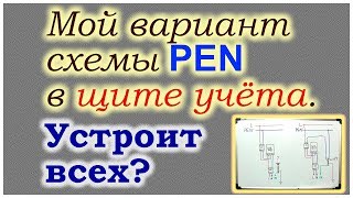 Мой вариант подключения PEN в щите учёта.