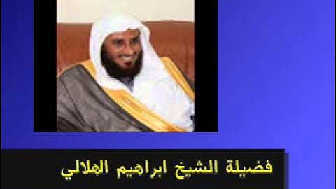 الشيخ ابراهيم الهلالي تلاوة مما تيسر من سورة المائدة من قيام رمضان 1435هــ