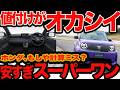 【値付けヘン】新型 スーパーワン ホンダさん補助金計算間違えた?　95馬力のワクワク4人乗りEVが込みで209万円ってオカシイ！都民ならさらに凄いぞ