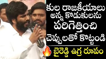 YCP Leader Byreddy Siddharth Reddy AGGRESSIVE Comments | YS Jagan | Chandrababu | Political Qube