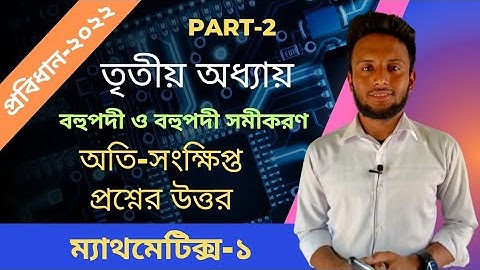 part 3 || বহুপদী ও বহুপদী সমীকরণ ||অতি-সংক্ষিপ্ত || Mathematics 1 chapter-3|| 2022 probidhan