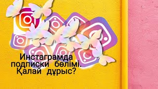 Инстаграмдағы подписки бөлімі. Қалай дұрыс?