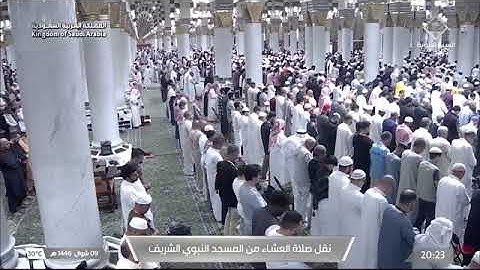 صلاة العشاء للشيخ د. #خالد_المهنا الأثنين 9 شوال 1446هـ خواتيم سورة الحشر 18-24 #المسجد_النبوي