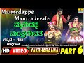 ಮೈಮೆದಪ್ಪೆ ಮಂತ್ರದೇವತೆ - Maimedappe Mantradevate Part 06 | Tulu Yakshagana | Jhankar Music