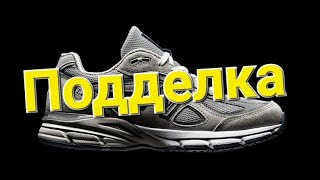 как отличить New balance оригинал от подделки