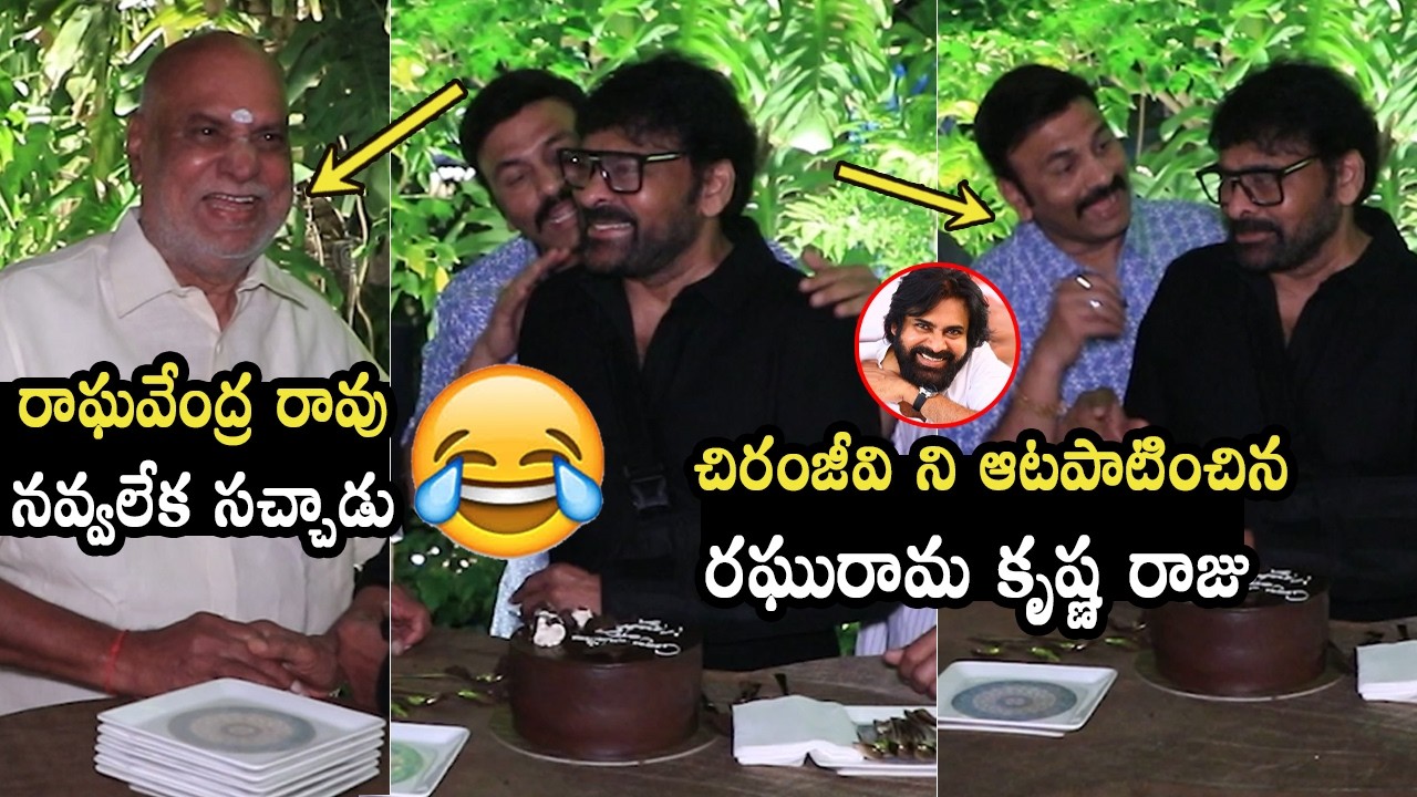 చిరు తో RRR అల్లరి 😂👌🏻 Raghu Rama Krishanm Raju Fun With Chiranjeevi ...