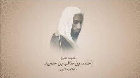 سورة الانفطار بصوت فضيلة الشيخ أحمد بن طالب بن حميد مقام النهاوند
