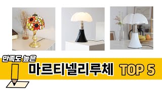 판매량 높은 마르티넬리루체 추천 순위 TOP 5
