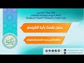 حصن نفسك بآية الكرسي الشيخ محمد الشنقيطي 