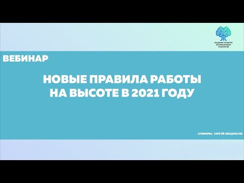 Новые правила работы на высоте в 2021 году