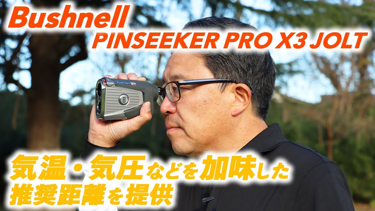 ピンシーカープロX3ジョルト ゴルフ用レーザー距離計｜ブッシュネル ...