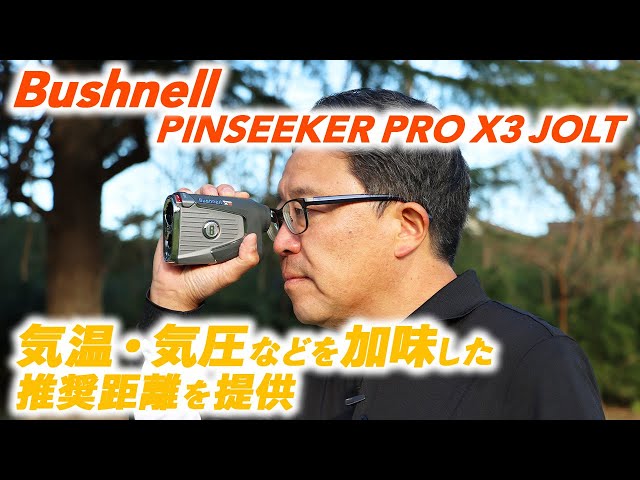 ブッシュネル　ピンシーカー　プロ　Ｘ３　ジョルト　PINSEEKER PRO