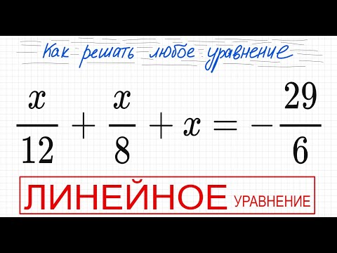 №8 Линейное уравнение x/12+x/8+x=-29/6 Простое уравнение с дробями Решите уравнение с дробью ОГЭ ЕГЭ