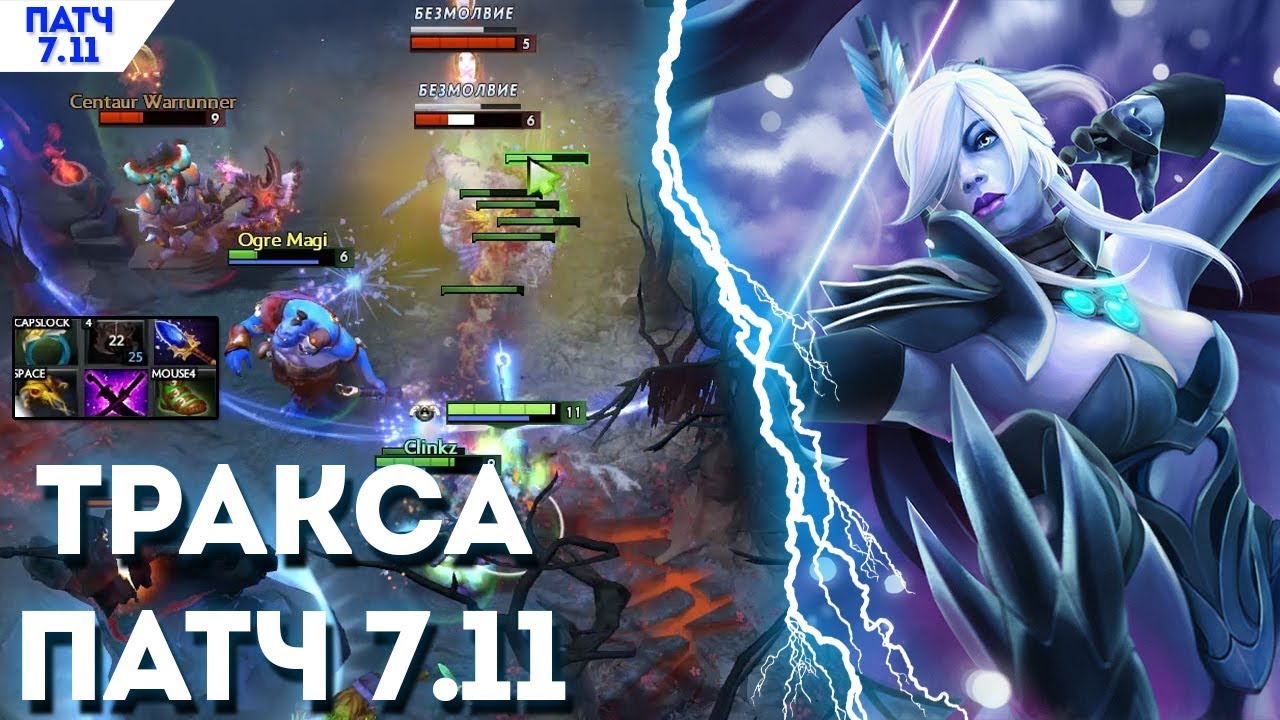 НОВАЯ ТРАКСА В ПАТЧЕ 7.11 | КАК АБУЗИТЬ РАНГ НА ТРАКСЕ 7.11 ДОТА 2
