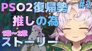 【 #PSO2NGS #2 】10年ぶり❔に姉妹で復帰💥推しグッズのためにストーリーで金策【ship4】