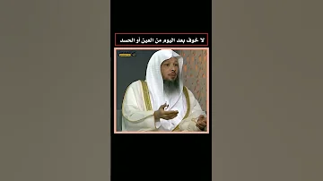 لا خوف بعد اليوم من العين أو الحسد ما دمت تفعل هذه الأسباب بصدق من قلبك 