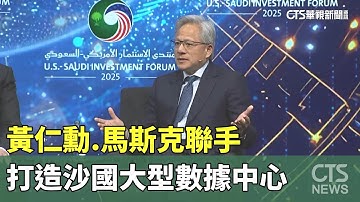 黃仁勳.馬斯克聯手　打造沙國大型數據中心｜華視新聞 20251120 @CtsTw