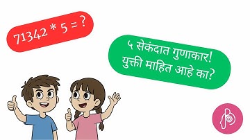 5 ने गुणाकार करण्याची सोपी पद्धत! #MultiplicationTrickBy5 #5नेगुणाकार #FastMathsTrick #गणिताचीयुक्ती