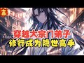穿越大宗门做内门弟子入赘姜家,被孤立后刻苦修行成为隐世高手