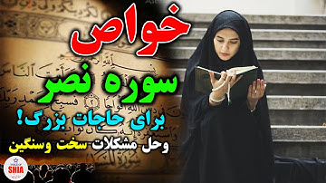 Shia Voice _خواص سوره نصر برای حاجات بزرگ_ اگر ببینید شگفت زده میشوید