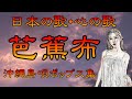 ♪『芭蕉布』日本の歌・心の歌 Japanese Songs old &amp; new
