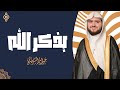 ذكر الله أنشودة روحانية بصوت القارئ جواد السويسري ذكر الله أنشودة روحانية بصوت القارئ جواد السويسري