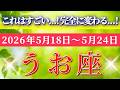 魚座 【 うお座 ♓ 】毎週タロット( 2026年5月 18日の週) これはすごい…！✨頑張るのをやめた瞬間、流れが完全に変わり始める✨🔑 Pisces タロット占い タロットリーディング