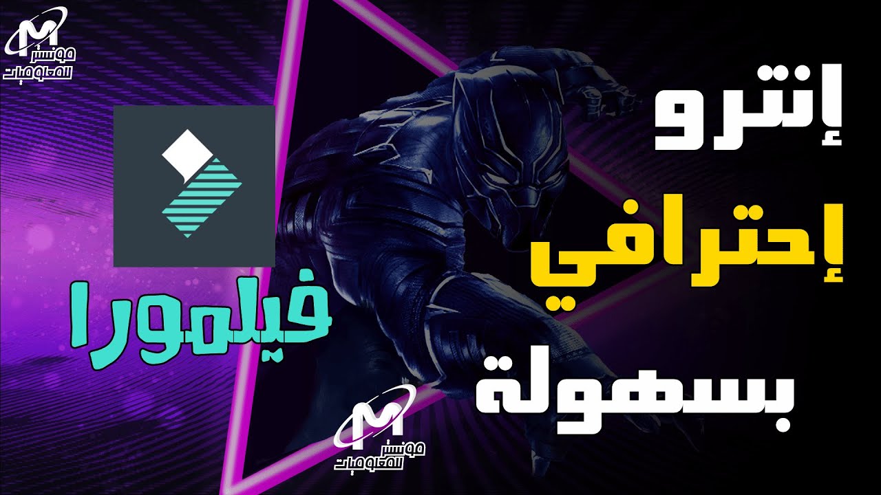 انترو جاهز للتعديل علي برنامج فيلمورا جميع الاصدارات Intro Filmora