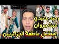 المؤثر وحيد بلعيدي غيث مروان إستغل المشكل بين الجزائر و المغرب دارها مقصودة 