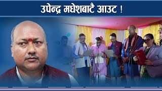 मधेशमा कसरी बढारियो उपेन्द्र यादवका पार्टी ? - NEWS24 TV