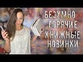 ГОРЯЧИЕ КНИЖНЫЕ НОВИКНИ НОЯБРЯ