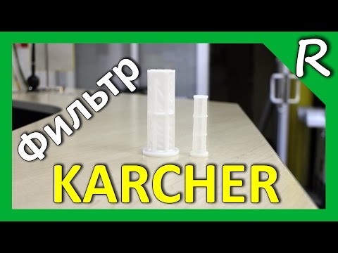 Фильтр тонкой очистки для мини-моек Karcher K2 -K7 [© Игорь Шурар 2015]