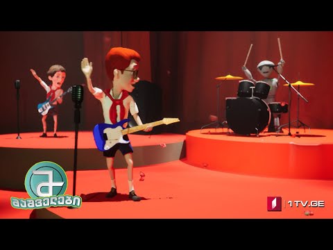 #მაშველები „რობოს შექმნის ისტორია“ - სეზონი 2 ეპიზოდი 3