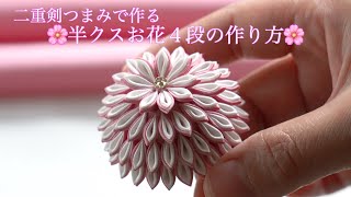 【つまみ細工】二重剣つまみで作る