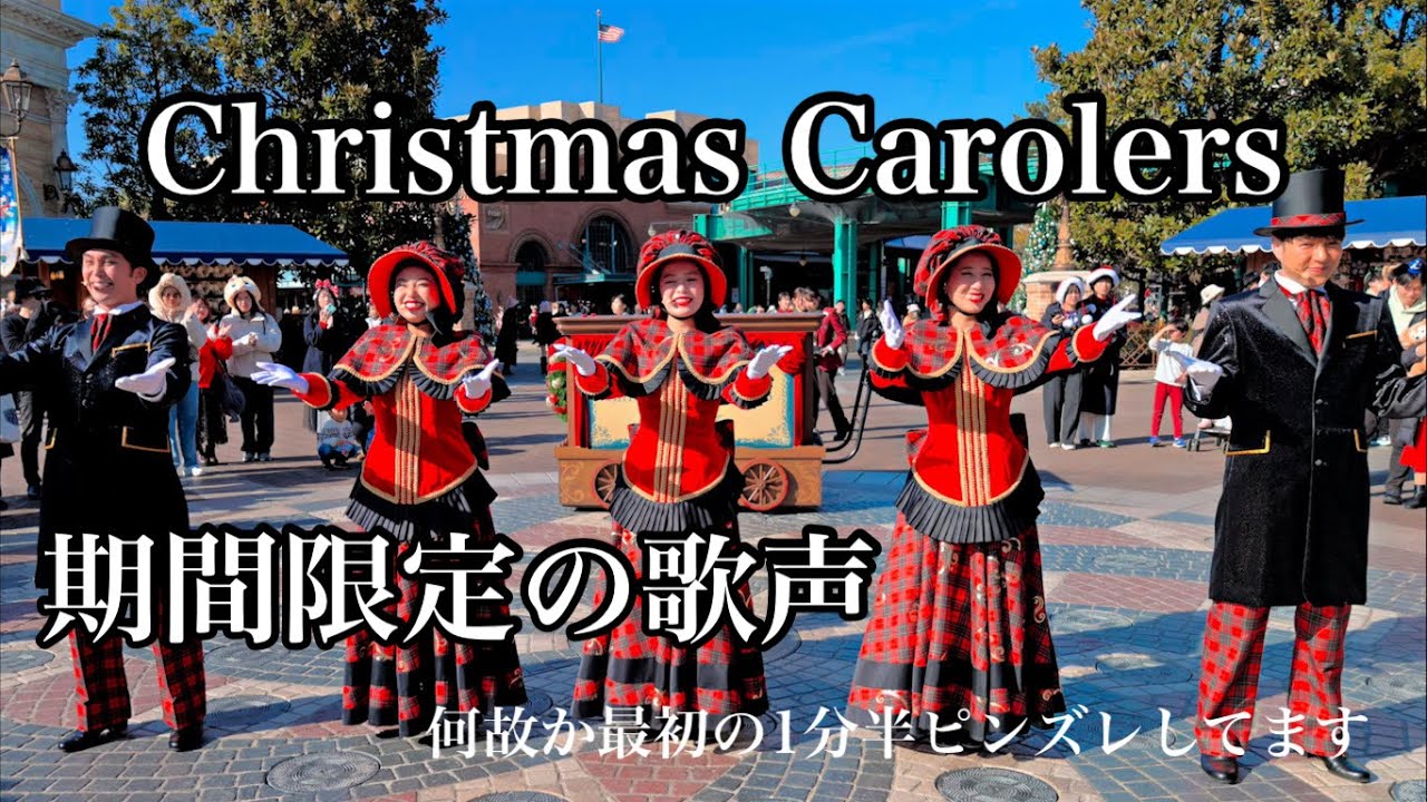 【状態良好】ディズニー ホリデーキャロラーズ ライト＆ミュージック 高音質.高画質】東京ディズニーシー クリスマスキャロラーズ