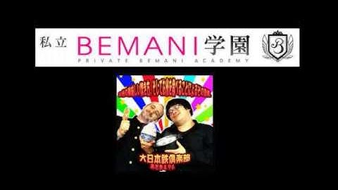 [私立BEMANI学園] 大日本鉄倶楽部【あさき＆96】 - お米の美味しい炊き方、そしてお米を食べることによるその効果。